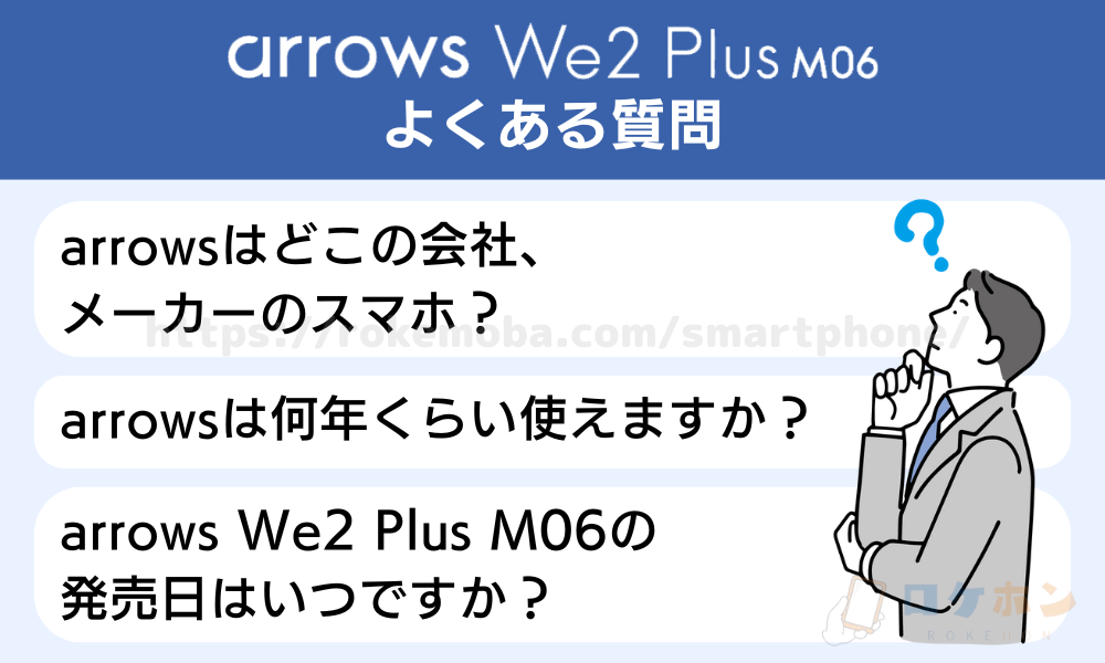 arrows We2 Plus M06に関するよくある質問